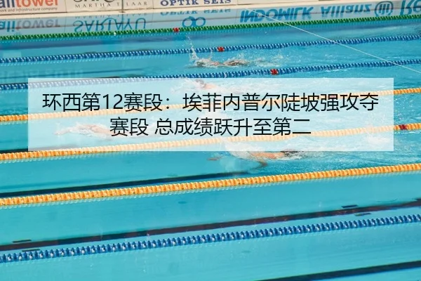 huan-xi-di-sai-duan-ai-fei-nei-pu-er-dou-po-qiang-gong-duo-sai-duan-zong-cheng-ji-yue-sheng-zhi-di-er-2-111.jpg