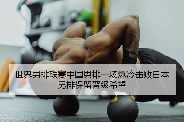 shi-jie-nan-pai-lian-sai-zhong-guo-nan-pai-yi-chang-bao-leng-ji-bai-ri-ben-nan-pai-bao-liu-jin-ji-xi-wang-2-234.jpg
